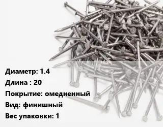 Гвоздь 1.4х20 омедненный финишный 1